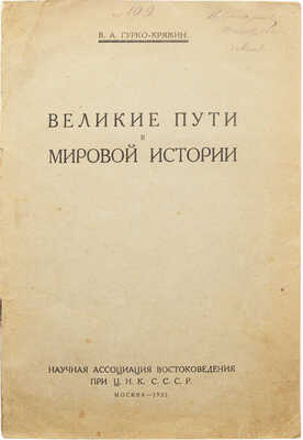 Гурко-Кряжин В.А. Великие пути в мировой истории. М., 1925.